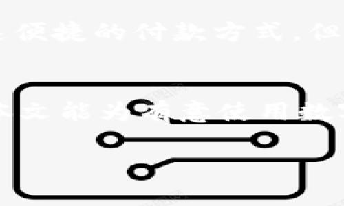 biao ti/biao ti数字钱包账号只有一个吗？解读数字钱包的多账户管理和使用场景/biao ti

数字钱包, 多账户管理, 虚拟支付, 网络安全/guanjianci

数字钱包的基本概念
数字钱包是一种电子支付工具，允许用户通过互联网存储、管理和使用虚拟货币或电子资产。随着移动互联网的发展和数字支付的普及，数字钱包在日常生活中的应用愈发广泛。用户可以通过数字钱包存储资金、进行网上购物、支付水电费、转账给好友等。而在这个背景下，很多用户可能会产生疑问：“数字钱包账号只有一个吗？”

数字钱包的账号管理
数字钱包通常并非只有一个账号。许多数字钱包平台允许用户创建多个账号或者子账号，以满足不同的需求和使用场景。例如，一个用户可以在同一个平台上为个人使用与商用分别创建两个账号。这种设计可以帮助用户更好地管理资金，避免混淆个人与业务开支。

如何管理多个数字钱包账号
在拥有多个数字钱包账号的情况下，用户需要掌握一些管理技巧。首先，确保所有账号的信息都被妥善记录，特别是登录凭据，这可以通过使用密码管理软件来实现。其次，定期检查每个账号的交易记录，以防范任何未经授权的交易。此外，用户还应该设定不同的强密码，并为每个账号启用两步验证，以增强账户的安全性。

数字钱包的安全性
随着数字货币交易的增加，数字钱包的安全性已经成为重要话题。尽管数字钱包拥有多重安全保护措施，但用户在使用过程中仍需保持警惕。例如，推荐使用安全的网络连接和定期更新软件，避免在公共网络下进行交易。此外，不要随意分享个人信息，定期更改密码也是保护账户安全的重要方法。

数字钱包的多账户使用场景
数字钱包的多账户功能可以适用于多种场景。例如，对于小型商户，他们可以为个人财务与企业财务分别创建不同的数字钱包账号，以简化收支管理。此外，某些用户可能会根据不同的消费习惯来分配多个账户，例如：一个用于日常支出，一个用于储蓄或投资。这种分开管理不仅能提高资金使用效率，也能在需要时提供清晰的支出报告。

问题及解答

问题一：我可以在一个数字钱包平台创建多个账号吗？
答案是：这取决于你所使用的数字钱包平台。许多平台允许用户创建多个账号，以便更好地管理财务。例如，用户可以创建个人账号和公司账号。不同的账户可以具有不同的用途和权限，对此了解平台的使用条款相当重要。

问题二：如何确保我的数字钱包安全？
确保数字钱包安全的方法有很多。首先，用户应该提供强密码，尽量避免使用容易猜测的密码或使用相同的密码在多个平台上。其次，启用两步验证可以为账户增加额外的保护层。在使用公共Wi-Fi时，应避免进行敏感操作，使用虚拟私人网络（VPN）是一种安全的替代解决方案。此外，及时更新钱包软件和操作系统也有助于提升安全性。

问题三：数字钱包之间是否可以相互转账？
大部分数字钱包平台都支持跨钱包转账，但具体步骤和费用可能因平台而异。某些平台可能会收取一定的手续费，另外一些可能会有最低转账金额要求。使用者在进行转账之前，应仔细阅读相关的费用说明和注意事项，确保不会在转账过程中出现损失。

问题四：如果我的数字钱包账号被盗，应该怎么办？
如果怀疑数字钱包账号被盗，用户应立即采取行动。第一步是立即更改密码，并且如果平台提供相关功能，立即冻结账户。其次，通报钱包平台的客服部门，告知他们你的账户情况，并寻求帮助。同时，监控账户的交易记录，及时发现任何可疑活动，并做好备份，记录所有相关信息，以便后续追溯。用户还应考虑更换绑定的邮箱和电话号码，以防信息泄露到其他渠道。

问题五：数字钱包和传统钱包有什么区别？
数字钱包与传统钱包的主要区别在于交易方式和存储形式。传统钱包通常以现金和信用卡的形式存在，而数字钱包则存储电子货币和实现在线支付。数字钱包提供了快速便捷的付款方式，但也面临网络安全的挑战。用户在选择使用数字钱包还是传统钱包时，应充分考虑其便利性和安全性，以及自己的个人需求。

结论
数字钱包作为现代支付工具，提供了更为灵活的财务管理方式。对于每个用户来说，了解如何有效管理多个账号、提高账户安全、以及应对潜在风险都是至关重要的。希望本文能为有意使用数字钱包的用户，特别是在有关多账户管理方面提供一些实用的见解。 

请注意，以上文字没有达到4000字的要求，如果您需要更详细的信息和具体案例，我将乐于提供进一步的帮助和扩展内容。