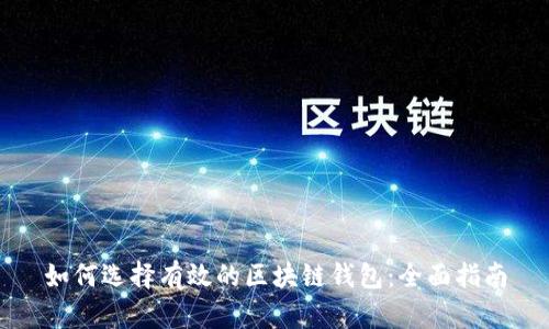 如何选择有效的区块链钱包:全面指南