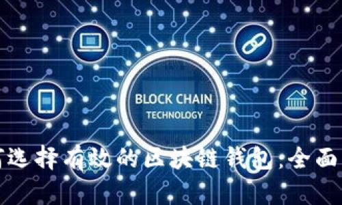 如何选择有效的区块链钱包:全面指南