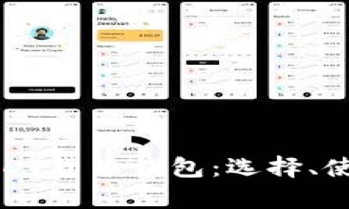 全面解析数字USDT货币钱包:选择、使用及安全性指南