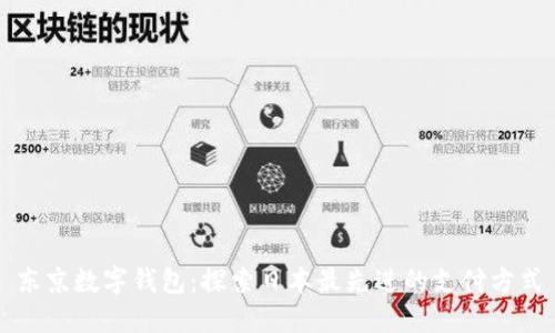 东京数字钱包:探索日本最先进的支付方式