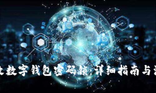 如何更改数字钱包密码锁:详细指南与注意事项