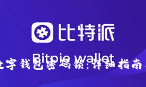 如何更改数字钱包密码锁:详细指南与注意事项