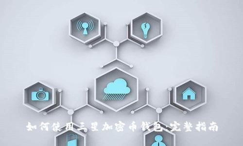 如何使用三星加密币钱包:完整指南
