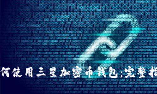 如何使用三星加密币钱包:完整指南