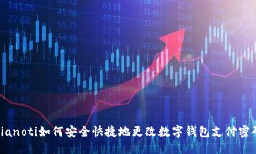 bianoti如何安全快捷地更改数字钱包支付密码