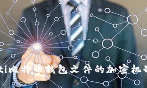 biaioti比特币钱包文件的加密机制详解