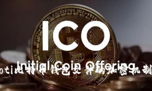 biaioti比特币钱包文件的加密机制详解
