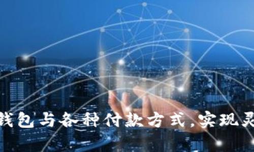 如何有效搭配数字钱包与各种付款方式,实现灵活便捷的支付体验