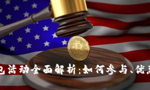 长沙数字钱包活动全面解析:如何参与、优惠与未来趋势