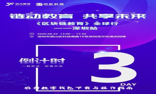 农行数字钱包下载与操作指南