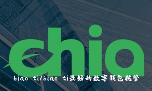 biao ti/biao ti最好的数字钱包托管