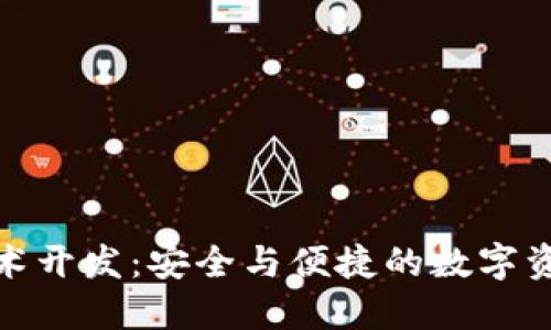 : 区块链钱包技术开发：安全与便捷的数字资产管理解决方案