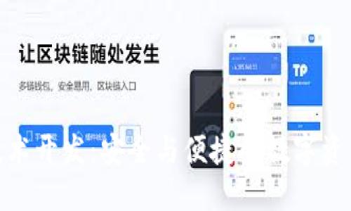 : 区块链钱包技术开发：安全与便捷的数字资产管理解决方案
