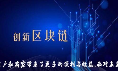   
数字化金融的未来：EMV数字钱包在中国银行的应用与发展  

EMV数字钱包, 中国银行, 数字支付, 移动金融/guanjianci  

引言  
随着科技的快速发展，数字化金融已经成为现代生活中不可或缺的一部分。从传统的纸质货币到现在的电子支付和数字钱包，支付方式的变革为我们的生活带来了极大的便利。其中，EMV（Europay, MasterCard and Visa）数字钱包作为一种新兴的支付方式，在中国银行等金融机构中得到了广泛应用。本文将深入探讨EMV数字钱包的概念、优势、在中国银行的应用现状及其未来的发展趋势。  

何为EMV数字钱包？  
EMV数字钱包是基于EMV标准的一种数字支付工具，允许用户通过智能手机等移动设备进行安全的交易。EMV标准由欧付款组织于1994年制定，目的是为了提高支付的安全性和互操作性。EMV数字钱包通过应用NFC（近场通信）和RFID（射频识别）等技术，使得消费者只需轻轻一触，即可完成支付。  
EMV数字钱包通常包含银行卡、信用卡等信息，其安全性得益于加密技术和动态口令。因此，使用EMV数字钱包进行消费，更能保护消费者的个人信息和财产安全。对于商家而言，采用EMV数字钱包能提升支付效率，减少现金交易带来的安全隐患。  

EMV数字钱包在中国银行的应用  
中国银行是中国最大的金融机构之一，也是数字金融发展的先锋。近年来，中国银行积极探索数字支付领域，推出了自家的EMV数字钱包，满足客户日益增长的非现金支付需求。  
中国银行的EMV数字钱包不仅具备安全、便捷的特点，还提供了多种服务功能。例如，用户可通过手机端轻松完成转账、汇款、账单支付等操作。同时，中国银行的数字钱包还与其在线银行服务相互结合，让客户享受更全面的金融服务体验。  
通过中国银行的EMV数字钱包，用户能进行跨境支付，大幅节约了汇款时间，并提供了更具竞争力的汇率。此外，这项服务还支持多种货币的实时兑换，满足出国旅游和商务活动的需求。  

EMV数字钱包的优势  
1. 安全性高：EMV数字钱包采用先进的加密技术，使交易过程中的个人信息无法被轻易获取，降低了被盗的风险。动态口令和生物识别技术进一步增强了安全性。  
2. 便捷性强：用户只需携带手机，无需携带实体银行卡，随时随地均可完成支付。NFC技术让支付过程迅速流畅，无需输入密码，提升了消费体验。  
3. 多元化服务：除了基本的支付功能，EMV数字钱包通常还支持多种金融服务，包括积分兑换、信用卡管理等，满足用户多样化的需求。  
4. 降低交易成本：使用EMV数字钱包可以减少现金交易的成本，商家也可通过电子支付享受更低的手续费。  

EMV数字钱包的挑战与应对措施  
虽然EMV数字钱包在中国银行取得了不小的成绩，但在推广过程中依然面临一些挑战。例如，部分消费者对新技术的接受度不足，对电子支付的安全性心存疑虑。为了应对这一挑战，中国银行需要加大宣传力度，普及EMV数字钱包的使用知识，提升用户体验。  
此外，金融科技的快速发展也要求中国银行时刻关注市场变化，进行产品创新与升级，以保持竞争优势。通过不断用户界面、提升交易速度，中国银行的EMV数字钱包有可能获得更好的市场反馈。  

未来发展趋势  
随着消费习惯的变化，未来EMV数字钱包仍将保持快速增长的趋势。预计到2025年，我国数字支付市场规模将达到数万亿元，这为EMV数字钱包的发展带来了更大机遇。  
此外，5G技术的普及也将为EMV数字钱包的应用开辟新的可能性。高速度、低延迟的网络环境，将使得交易更加高效；而人工智能、大数据技术的应用，则可以为消费者提供更精准的金融服务。  

常见问题解答  

问题一：EMV数字钱包与传统银行卡相比有哪些优势？  
EMV数字钱包相较于传统银行卡，主要体现在安全性、便捷性以及扩展性等多个方面。  
在安全性方面，EMV数字钱包通常采用双重认证机制，例如指纹识别和密码保护，这能有效防止盗刷现象的发生。相反，传统银行卡容易受到盗刷的影响，且一旦卡片丢失，风险会相对较大。  
便捷性方面，EMV数字钱包不再依赖实体卡片，用户可以在手机上完成所有操作，省去了携带多张银行卡的麻烦。同时，通过NFC技术，可以实现快速支付，只需靠近收款设备，即可完成交易。  
在扩展性上，EMV数字钱包不仅仅是支付工具，还整合了多种金融服务，如理财、保险、账单管理等。而传统银行卡的功能相对单一，主要用于取现和消费。  

问题二：如何在中国银行申请和使用EMV数字钱包？  
申请中国银行的EMV数字钱包，过程相对简单，用户可通过银行官方网站或者手机银行APP进行申请。在申请过程中，用户需要提供必要的身份信息，完成实名认证。  
一旦申请通过，便可在手机上下载中国银行的APP，并注册相关账户。成功注册后，用户可以将自己的银行卡或信用卡绑定到数字钱包中。  
使用时，只需打开APP，选择对应的支付功能，完成支付时通过NFC或二维码支付都能便捷地完成。这种简化的操作方式为用户提供了极大的便利，同时也提升了支付安全性。  

问题三：EMV数字钱包在商业领域的应用前景如何？  
EMV数字钱包在商业领域的应用前景非常乐观。随着数字经济的不断发展，商家对高效、安全的支付方式需求日益增加，EMV数字钱包恰好能满足这一需求。  
例如，商家可以通过接入EMV数字钱包，店内的支付流程。消费者在结账时，可通过快速的NFC支付方式，减少排队时间，提升购物体验。同时，商家能通过数字钱包获取大量的用户消费数据，进行市场分析与精准营销。  
此外，EMV数字钱包还助力商家实现线下与线上交易的整合。通过利用数字钱包，商家可以扩展其市场，吸引更多的消费者，无论是在实体店还是在电商平台。未来，随着技术的不断进步，商家在支付方式的选择上也将更加多样化，推动金融与商业的深度融合。  

问题四：如何保障EMV数字钱包的安全性？  
保障EMV数字钱包的安全性，需要从多个层面进行努力。  
首先，用户应保持个人信息的私密性，避免在公共场合使用数字钱包进行支付，尤其是在不安全的网络环境下。选择强密码并定期更新，开启双因素验证，增加账户安全性。  
其次，银行和服务提供商需定期更新其支付系统的安全协议，及时修复潜在漏洞。使用加密技术和安全认证机制，是保护金融数据安全不可或缺的一步。  
此外，用户需要关注自己的交易记录，及时发现异常交易并采取相应措施，例如联系银行冻结账户、修改密码等。定期查看是否有未授权的消费，也有助于及时发现潜在风险。  

问题五：未来EMV数字钱包的演变和发展方向？  
未来，EMV数字钱包的发展将会朝着几个趋势演变。  
首先，随着用户需求的多样化，EMV数字钱包将不断增加新功能，如资产管理、投资理财等。这将使得用户在使用数字钱包时，不仅限于支付功能，而是覆盖更全面的金融服务。  
其次，人工智能和大数据的应用将变得愈加重要。通过分析用户的消费行为，数字钱包将能够提供更个性化的金融产品和服务，提升用户体验。  
再者，跨境支付的需求将推动EMV数字钱包与不同金融平台的互联互通，实现便捷的国际结算。这将不仅限于货币的支付，也可能涉及到多种金融工具的交易与管理。  
综上所述，EMV数字钱包的未来将更加智能化与高效化，预示着数字金融时代的到来。  

结语  
在数字化浪潮的推动下，EMV数字钱包正在改变着人们的消费习惯及金融管理方式。作为中国银行推出的一项创新产品，EMV数字钱包不仅提供了安全、快捷的支付体验，也为用户和商家带来了更多的便利与效益。面对未来，EMV数字钱包将不断创新，满足日益增长的消费需求，推动我国数字支付的发展。