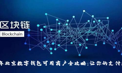 2023年北京数字钱包可用商户全攻略:让你的支付更便捷