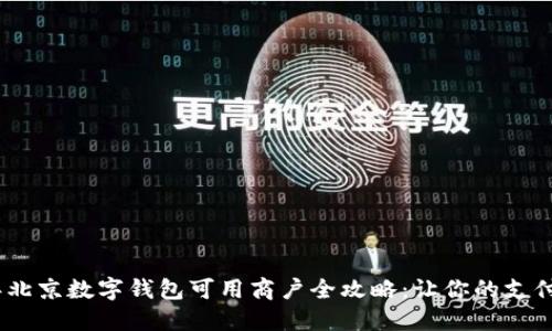 2023年北京数字钱包可用商户全攻略:让你的支付更便捷