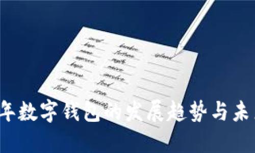 2023年数字钱包的发展趋势与未来展望