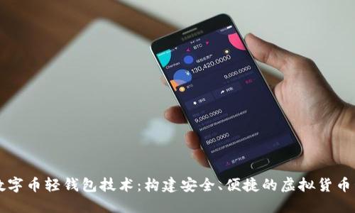 深入探索数字币轻钱包技术:构建安全、便捷的虚拟货币管理新方式
