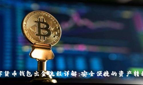 : 数字货币钱包出金流程详解:安全便捷的资产转移策略