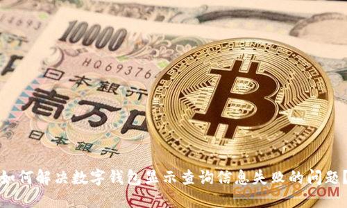 如何解决数字钱包显示查询信息失败的问题?