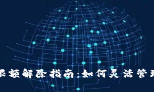 企业数字钱包限额解除指南:如何灵活管理你的数字资产