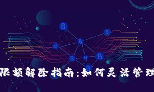 企业数字钱包限额解除指南:如何灵活管理你的数字资产