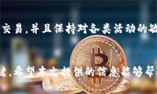 biao ti/biao ti加密钱包的制作与管理全攻略/biao ti

加密钱包, 钱包安全, 区块链技术, 数字货币/guanjianci

引言
随着数字货币的迅猛发展，加密钱包作为存储和管理这些资产的重要工具，逐渐成为人们关注的焦点。无论是投资者，还是普通用户，了解如何制作和管理加密钱包，都是至关重要的。本文将详细介绍加密钱包的概念、类型、制作步骤及安全管理方式，同时解答用户在使用过程中可能遇到的常见问题。

一、什么是加密钱包？
加密钱包，也称数字钱包，是用于存储、发送和接收加密货币的工具。它们可以是在线服务、手机应用或者硬件设备。加密钱包提供公钥和私钥，对用户的数字资产进行加密保护。
公钥类似于您银行账户的账号，可以让别人向您转账；而私钥则像银行的密码，是您获取和管理钱包内资产的凭证，任何拥有私钥的人都可以控制钱包内的资产。因此，确保私钥的安全至关重要。

二、加密钱包的类型
加密钱包主要分为三种类型：热钱包、冷钱包和纸钱包。

h41. 热钱包/h4
热钱包是指连接到互联网的钱包，通常用于快速交易和日常使用。虽然使用方便，但其安全性相对较低，容易受到黑客攻击。常见的热钱包包括：
ul
    li在线钱包：由第三方提供服务，用户无需下载软件。/li
    li桌面钱包：下载到个人电脑中，具有较好的安全性，适合长期持有。/li
    li移动钱包：手机应用程序，方便用户随时随地管理资产。/li
/ul

h42. 冷钱包/h4
冷钱包是指不与互联网直接连接的钱包，安全性高，适合长期存储。冷钱包实例包括：
ul
    li硬件钱包：专用设备，用户通过USB连接电脑使用，有效防止线上攻击。/li
    li离线钱包：通过全离线的方式生成和存储私钥，安全性极高。/li
/ul

h43. 纸钱包/h4
纸钱包是在纸上打印出你的公钥和私钥，属于一种极端形式的冷钱包。虽然极难被黑客攻击，但如果纸张丢失或损坏，资产将不可恢复。

三、如何制作加密钱包
制作加密钱包的步骤视钱包类型而定。以下以热钱包和硬件钱包为例，介绍制作流程。

h41. 制作热钱包/h4
以MetaMask为例，您可以按照以下步骤进行操作：
ol
    li下载MetaMask插件并安装到浏览器中。/li
    li点击“创建钱包”，接受使用条款。/li
    li设置强密码，并确保记录下来。/li
    li安全备份助记词，确保其保存在安全的地方。/li
    li完成创建，您将获得钱包地址及私钥。/li
/ol

h42. 制作冷钱包/h4
以Trezor硬件钱包为例，制作流程如下：
ol
    li访问Trezor官网，购买硬件钱包。/li
    li将设备连接到电脑，下载对应的软件。/li
    li初始化钱包，设置密码，并记录恢复种子。/li
    li完成设置，您可以使用硬件钱包存储和管理数字资产。/li
/ol

四、加密钱包的管理与安全注意事项
加密钱包的管理不仅关乎便捷性，更关乎资产安全。以下是一些基本的安全建议：

h41. 定期备份/h4
无论是热钱包还是冷钱包，确保定期备份钱包数据、助记词和私钥，将其保存在多个安全的地方。

h42. 使用强密码/h4
确保您使用的密码复杂且不易被猜测，同时为每个钱包设置不同的密码。

h43. 启用双重验证/h4
尽可能启用双重验证功能，增加额外的安全层。

h44. 防范钓鱼攻击/h4
时刻保持警惕，避免点击可疑链接，也不透露私钥和助记词给他人。

h45. 定期监控账户/h4
定期检查钱包交易记录，及时发现并处理异常情况。

常见问题解答

h4问题一：如何选择合适的加密钱包？/h4
选择合适的加密钱包需要考虑您的使用需求、安全需求和便捷性。如果您只是偶尔交易，那热钱包可能更合适；如果您购买大量数字资产长期持有，则冷钱包是更好的选择。进一步，您可以根据钱包的用户界面、支持的币种以及社区反馈进行最终选择。

h4问题二：怎样保护私钥的安全？/h4
保护私钥的安全至关重要，建议您不要将其存储在互联网配置信息中。使用硬件钱包是较好的选择，或者将其记录在纸上，妥善保存。还可以使用加密软件来管理私钥，避免在网上存储。

h4问题三：如何处理丢失的助记词？/h4
丢失助记词是最令人担心的情况之一。如果助记词丢失，您可能无法恢复钱包，因此在创建钱包时务必妥善保存。可以将助记词写在纸上并保存在保险箱中。如果名下有大量资产，您甚至可以选择进行多重备份，通过朋友或家人存放一份。

h4问题四：如何进行数字资产的转换与交易？/h4
在加密钱包中进行交易通常涉及到交易所的使用。您需要将资产转入交易所账户，选择目标货币，发起交易，并将其发送回您的钱包。许多交易所提供移动应用，方便用户随时随地进行交易。在此期间，请务必注意交易所的安全性，避免信息泄露造成损失。

h4问题五：如何避免加密钱包的常见陷阱？/h4
避免陷阱需了解市场风险、保持警惕并做足功课。常见陷阱包括虚假项目、钓鱼网站和高额回报的承诺。务必在信誉良好的平台上进行交易，并且保持对各类活动的敏感性，及时了解市场动向。

结语
随着数字货币的不断发展，加密钱包的使用将愈加普遍。无论您是新手还是老手，了解如何制作和管理加密钱包是保护自己资产的关键。希望本文提供的信息能够帮助您更好地理解和使用加密钱包，确保您的数字资产安全。