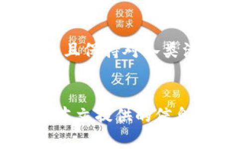 biao ti/biao ti加密钱包的制作与管理全攻略/biao ti

加密钱包, 钱包安全, 区块链技术, 数字货币/guanjianci

引言
随着数字货币的迅猛发展，加密钱包作为存储和管理这些资产的重要工具，逐渐成为人们关注的焦点。无论是投资者，还是普通用户，了解如何制作和管理加密钱包，都是至关重要的。本文将详细介绍加密钱包的概念、类型、制作步骤及安全管理方式，同时解答用户在使用过程中可能遇到的常见问题。

一、什么是加密钱包？
加密钱包，也称数字钱包，是用于存储、发送和接收加密货币的工具。它们可以是在线服务、手机应用或者硬件设备。加密钱包提供公钥和私钥，对用户的数字资产进行加密保护。
公钥类似于您银行账户的账号，可以让别人向您转账；而私钥则像银行的密码，是您获取和管理钱包内资产的凭证，任何拥有私钥的人都可以控制钱包内的资产。因此，确保私钥的安全至关重要。

二、加密钱包的类型
加密钱包主要分为三种类型：热钱包、冷钱包和纸钱包。

h41. 热钱包/h4
热钱包是指连接到互联网的钱包，通常用于快速交易和日常使用。虽然使用方便，但其安全性相对较低，容易受到黑客攻击。常见的热钱包包括：
ul
    li在线钱包：由第三方提供服务，用户无需下载软件。/li
    li桌面钱包：下载到个人电脑中，具有较好的安全性，适合长期持有。/li
    li移动钱包：手机应用程序，方便用户随时随地管理资产。/li
/ul

h42. 冷钱包/h4
冷钱包是指不与互联网直接连接的钱包，安全性高，适合长期存储。冷钱包实例包括：
ul
    li硬件钱包：专用设备，用户通过USB连接电脑使用，有效防止线上攻击。/li
    li离线钱包：通过全离线的方式生成和存储私钥，安全性极高。/li
/ul

h43. 纸钱包/h4
纸钱包是在纸上打印出你的公钥和私钥，属于一种极端形式的冷钱包。虽然极难被黑客攻击，但如果纸张丢失或损坏，资产将不可恢复。

三、如何制作加密钱包
制作加密钱包的步骤视钱包类型而定。以下以热钱包和硬件钱包为例，介绍制作流程。

h41. 制作热钱包/h4
以MetaMask为例，您可以按照以下步骤进行操作：
ol
    li下载MetaMask插件并安装到浏览器中。/li
    li点击“创建钱包”，接受使用条款。/li
    li设置强密码，并确保记录下来。/li
    li安全备份助记词，确保其保存在安全的地方。/li
    li完成创建，您将获得钱包地址及私钥。/li
/ol

h42. 制作冷钱包/h4
以Trezor硬件钱包为例，制作流程如下：
ol
    li访问Trezor官网，购买硬件钱包。/li
    li将设备连接到电脑，下载对应的软件。/li
    li初始化钱包，设置密码，并记录恢复种子。/li
    li完成设置，您可以使用硬件钱包存储和管理数字资产。/li
/ol

四、加密钱包的管理与安全注意事项
加密钱包的管理不仅关乎便捷性，更关乎资产安全。以下是一些基本的安全建议：

h41. 定期备份/h4
无论是热钱包还是冷钱包，确保定期备份钱包数据、助记词和私钥，将其保存在多个安全的地方。

h42. 使用强密码/h4
确保您使用的密码复杂且不易被猜测，同时为每个钱包设置不同的密码。

h43. 启用双重验证/h4
尽可能启用双重验证功能，增加额外的安全层。

h44. 防范钓鱼攻击/h4
时刻保持警惕，避免点击可疑链接，也不透露私钥和助记词给他人。

h45. 定期监控账户/h4
定期检查钱包交易记录，及时发现并处理异常情况。

常见问题解答

h4问题一：如何选择合适的加密钱包？/h4
选择合适的加密钱包需要考虑您的使用需求、安全需求和便捷性。如果您只是偶尔交易，那热钱包可能更合适；如果您购买大量数字资产长期持有，则冷钱包是更好的选择。进一步，您可以根据钱包的用户界面、支持的币种以及社区反馈进行最终选择。

h4问题二：怎样保护私钥的安全？/h4
保护私钥的安全至关重要，建议您不要将其存储在互联网配置信息中。使用硬件钱包是较好的选择，或者将其记录在纸上，妥善保存。还可以使用加密软件来管理私钥，避免在网上存储。

h4问题三：如何处理丢失的助记词？/h4
丢失助记词是最令人担心的情况之一。如果助记词丢失，您可能无法恢复钱包，因此在创建钱包时务必妥善保存。可以将助记词写在纸上并保存在保险箱中。如果名下有大量资产，您甚至可以选择进行多重备份，通过朋友或家人存放一份。

h4问题四：如何进行数字资产的转换与交易？/h4
在加密钱包中进行交易通常涉及到交易所的使用。您需要将资产转入交易所账户，选择目标货币，发起交易，并将其发送回您的钱包。许多交易所提供移动应用，方便用户随时随地进行交易。在此期间，请务必注意交易所的安全性，避免信息泄露造成损失。

h4问题五：如何避免加密钱包的常见陷阱？/h4
避免陷阱需了解市场风险、保持警惕并做足功课。常见陷阱包括虚假项目、钓鱼网站和高额回报的承诺。务必在信誉良好的平台上进行交易，并且保持对各类活动的敏感性，及时了解市场动向。

结语
随着数字货币的不断发展，加密钱包的使用将愈加普遍。无论您是新手还是老手，了解如何制作和管理加密钱包是保护自己资产的关键。希望本文提供的信息能够帮助您更好地理解和使用加密钱包，确保您的数字资产安全。