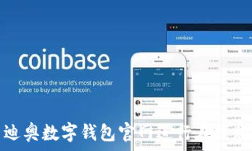 如何使用迪奥数字钱包官网进行在线购物和支付