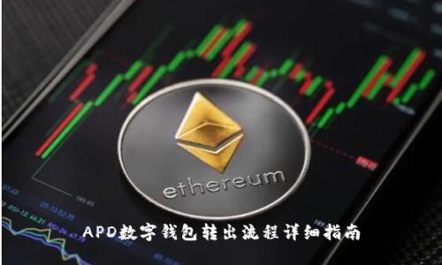 APD数字钱包转出流程详细指南
