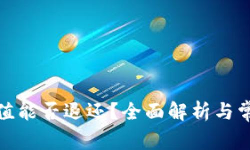 数字钱包充值能否退还?全面解析与常见问题解答