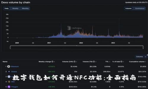 数字钱包如何开通NFC功能:全面指南