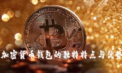 三星加密货币钱包的独特特点与优势解析