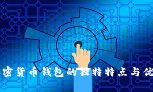 三星加密货币钱包的独特特点与优势解析