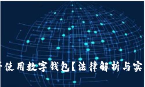 失信人能否使用数字钱包?法律解析与实际案例分析