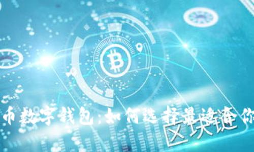 全面解析狗币数字钱包:如何选择最适合你的狗币钱包