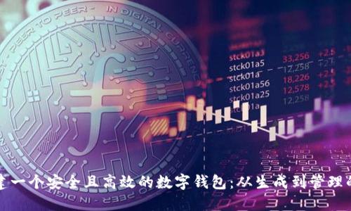 如何创建一个安全且高效的数字钱包:从生成到管理的全指南