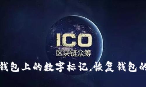 : 如何有效去除钱包上的数字标记,恢复钱包的 pristine 状态