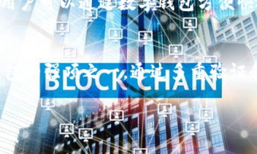 王东临数字钱包是什么

关键词：数字钱包, 王东临, 加密货币, 区块链

一、王东临数字钱包的基本概念

王东临数字钱包是一个结合了现代金融科技与区块链技术的数字支付工具，旨在为用户提供便捷、安全的数字资产管理服务。它不仅支持常见的加密货币交易，还能实现法币与加密货币之间的转换。随着数字货币的逐步普及，数字钱包成为了重要的资产存储和管理工具。王东临数字钱包的设计宗旨是赋予用户更多的控制权和安全性，让他们能够轻松地进行交易、支付和投资。

二、王东临数字钱包的主要功能

王东临数字钱包集成了多个功能，旨在为用户提供全方位的服务。以下是几项主要功能：

ul
    listrong多币种支持/strong：用户可以在一个钱包内存储多种类型的加密货币，如比特币、以太坊等，同时也支持法定货币的存储。/li
    listrong安全性高/strong：采用高级加密技术和分布式账本，确保用户的数字资产安全。此外，用户可设置多重身份验证，增强安全性。/li
    listrong容易使用/strong：用户界面友好，无论是新手还是专业用户都能快速上手，方便快捷地进行操作。/li
    listrong实时交易/strong：支持即时交易，用户可以随时随地进行数字资产的买入、卖出和交换。/li
    listrong法币兑换/strong：用户可以将其持有的加密货币实时兑换为法币，方便日常消费。/li
/ul

三、王东临数字钱包背后的技术支持

为了保证王东临数字钱包的高效性和安全性，其背后采用了多项先进的技术，包括区块链技术和加密技术。区块链技术保证了交易的透明公开，任何人都可以在区块链上查看到交易记录，这提高了交易的可信度。同时，钱包使用的加密技术能够有效地防止黑客攻击和信息泄露，尽可能地保护用户的隐私。

四、用户如何使用王东临数字钱包

使用王东临数字钱包非常简单。用户只需下载相应的应用程序，注册账号，并按照提示进行身份验证。完成后，用户就可以开始进行数字资产的存储与交易。用户可以通过绑定银行卡或其他支付方式，为钱包充值，购买加密货币。同时，钱包还提供了交易所功能，用户可以直接在钱包内进行买卖，不需要其他平台的介入。

五、王东临数字钱包的安全性分析

安全性是数字钱包用户最为关心的问题之一。王东临数字钱包通过多层次的安全措施来保护用户资产安全，包括软件加密、离线存储技术、定期安全审核等。此外，交易记录在区块链上永久存储，每一笔交易都是可追溯的，确保无论任何情况，用户的资产都能够得到妥善保护。

六、王东临数字钱包在市场的前景和挑战

随着全球数字货币市场的不断发展，数字钱包的需求也在稳步上升。王东临数字钱包凭借其高安全性、用户友好的界面和多功能的设计，越来越受到用户的青睐。然而，市场竞争激烈，各大数字钱包品牌纷纷推出策略以争夺市场份额。王东临数字钱包需要不断更新技术、提升用户体验，才能在竞争中立于不败之地。

七、王东临数字钱包的未来发展方向

展望未来，王东临数字钱包可能会进一步整合区块链技术，借助智能合约提升交易的自动化和安全性。同时，也可能通过人工智能技术分析用户需求，提供更加个性化的服务。此外，王东临数字钱包可能会与传统金融机构合作，实现更广泛的支付场景，增强其市场竞争力。

相关问题分析

1. 加密货币和传统货币的区别是什么？
加密货币（如比特币、以太坊等）与传统货币（如美元、人民币等）在性质上有根本的区别。加密货币是基于区块链技术的数字资产，具有去中心化、不可篡改等特性；而传统货币由国家中央银行发行，受政府政策影响。此外，加密货币的发行量通常是固定的，难以被人为操控，传统货币则可以通过盲目增发来影响其价值。加密货币的交易通常是匿名的，而传统货币则要求实名制交易。加密货币交易是全球性的，不受地理限制，传统货币交易则受到国家或地区的法规限制。随着时间的发展，越来越多的人开始关注并投资加密货币，这种趋势正在改变传统金融格局。

2. 如何保障数字钱包的安全？
保障数字钱包安全的关键在于多层次的安全措施。用户需要选择信息加密强度高的钱包，定期更新密码，并开启二次验证功能。此外，养成定期备份钱包数据的习惯，避免因设备损坏而造成资产损失。在网络环境上，避免在不安全的Wi-Fi网络中进行交易，尽量使用官方渠道下载钱包应用，避免下载恶意软件。同时避免使用简单和重复的密码，以保障账户不易被黑客攻击。通过这些手段，能够有效提升数字钱包的安全性，降低因网络攻击导致的资产损失风险。

3. 如何选择合适的数字钱包？
选择合适的数字钱包需要考虑以下几个方面：首先要明确自己的需求，是重点关注安全性、易用性，还是多币种支持。其次，查看该钱包是否支持你所拥有的加密货币，尽量选择支持广泛币种的钱包。此外，钱包的用户体验也至关重要，易用的界面可以极大提升用户操作的便捷性。同时，钱包的信誉和评价也十分重要，一款在市场上有良好口碑的钱包通常能更好地保护用户权益。最后，可以关注钱包的更新频率与技术支持，确保钱包在安全技术上的不断迭代更新，能够及时适应市场的发展。

4. 数字钱包的应用场景有哪些？
数字钱包的应用场景非常丰富。首先是在个人消费者中，许多人使用数字钱包进行日常消费，例如在线购物、支付账单等。其次，数字钱包也在商业领域发挥着重要作用，商家通过集成数字钱包功能，可以便捷地接收顾客的支付。此外，数字钱包也在跨境支付中发挥着独特优势，用户可以通过数字钱包方便快捷地进行跨国交易，降低了汇率转换的成本。同时，一些支付平台还通过数字钱包提供理财、投资等增值服务，使得用户在享受支付便利的同时，也能获得额外收益。数字钱包的多样化应用正在逐步改变我们的消费和交易方式。

5. 王东临数字钱包与其他数字钱包的竞争优势是什么？
王东临数字钱包的竞争优势主要体现在几个方面：首先是技术优势，王东临数字钱包采用了最新的区块链技术，确保交易过程的安全与透明。其次，用户体验是另一大优势，王东临数字钱包设计了直观的用户界面，使得新手用户也能快速上手。第三，资金安全也是王东临数字钱包的强项之一，通过多重验证和高强度的加密措施，王东临数字钱包能够有效地保护用户资产。最后，随着全球数字货币市场的发展，王东临数字钱包不断关注市场动态并进行调整，跟上技术潮流，以确保其产品始终具有竞争力。通过这些竞争优势，王东临数字钱包能够吸引更多用户，并在市场中脱颖而出。

通过以上多方面的分析，我们可以更深入地理解王东临数字钱包的功能和价值。同时，数字钱包在未来的趋势将不可避免地深入生活的各个角落，提升我们对资产管理与交易的便利性和安全性。
