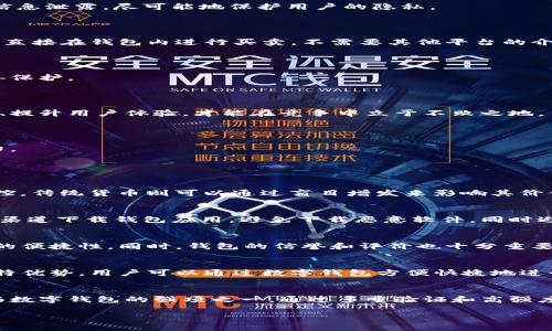 王东临数字钱包是什么

关键词：数字钱包, 王东临, 加密货币, 区块链

一、王东临数字钱包的基本概念

王东临数字钱包是一个结合了现代金融科技与区块链技术的数字支付工具，旨在为用户提供便捷、安全的数字资产管理服务。它不仅支持常见的加密货币交易，还能实现法币与加密货币之间的转换。随着数字货币的逐步普及，数字钱包成为了重要的资产存储和管理工具。王东临数字钱包的设计宗旨是赋予用户更多的控制权和安全性，让他们能够轻松地进行交易、支付和投资。

二、王东临数字钱包的主要功能

王东临数字钱包集成了多个功能，旨在为用户提供全方位的服务。以下是几项主要功能：

ul
    listrong多币种支持/strong：用户可以在一个钱包内存储多种类型的加密货币，如比特币、以太坊等，同时也支持法定货币的存储。/li
    listrong安全性高/strong：采用高级加密技术和分布式账本，确保用户的数字资产安全。此外，用户可设置多重身份验证，增强安全性。/li
    listrong容易使用/strong：用户界面友好，无论是新手还是专业用户都能快速上手，方便快捷地进行操作。/li
    listrong实时交易/strong：支持即时交易，用户可以随时随地进行数字资产的买入、卖出和交换。/li
    listrong法币兑换/strong：用户可以将其持有的加密货币实时兑换为法币，方便日常消费。/li
/ul

三、王东临数字钱包背后的技术支持

为了保证王东临数字钱包的高效性和安全性，其背后采用了多项先进的技术，包括区块链技术和加密技术。区块链技术保证了交易的透明公开，任何人都可以在区块链上查看到交易记录，这提高了交易的可信度。同时，钱包使用的加密技术能够有效地防止黑客攻击和信息泄露，尽可能地保护用户的隐私。

四、用户如何使用王东临数字钱包

使用王东临数字钱包非常简单。用户只需下载相应的应用程序，注册账号，并按照提示进行身份验证。完成后，用户就可以开始进行数字资产的存储与交易。用户可以通过绑定银行卡或其他支付方式，为钱包充值，购买加密货币。同时，钱包还提供了交易所功能，用户可以直接在钱包内进行买卖，不需要其他平台的介入。

五、王东临数字钱包的安全性分析

安全性是数字钱包用户最为关心的问题之一。王东临数字钱包通过多层次的安全措施来保护用户资产安全，包括软件加密、离线存储技术、定期安全审核等。此外，交易记录在区块链上永久存储，每一笔交易都是可追溯的，确保无论任何情况，用户的资产都能够得到妥善保护。

六、王东临数字钱包在市场的前景和挑战

随着全球数字货币市场的不断发展，数字钱包的需求也在稳步上升。王东临数字钱包凭借其高安全性、用户友好的界面和多功能的设计，越来越受到用户的青睐。然而，市场竞争激烈，各大数字钱包品牌纷纷推出策略以争夺市场份额。王东临数字钱包需要不断更新技术、提升用户体验，才能在竞争中立于不败之地。

七、王东临数字钱包的未来发展方向

展望未来，王东临数字钱包可能会进一步整合区块链技术，借助智能合约提升交易的自动化和安全性。同时，也可能通过人工智能技术分析用户需求，提供更加个性化的服务。此外，王东临数字钱包可能会与传统金融机构合作，实现更广泛的支付场景，增强其市场竞争力。

相关问题分析

1. 加密货币和传统货币的区别是什么？
加密货币（如比特币、以太坊等）与传统货币（如美元、人民币等）在性质上有根本的区别。加密货币是基于区块链技术的数字资产，具有去中心化、不可篡改等特性；而传统货币由国家中央银行发行，受政府政策影响。此外，加密货币的发行量通常是固定的，难以被人为操控，传统货币则可以通过盲目增发来影响其价值。加密货币的交易通常是匿名的，而传统货币则要求实名制交易。加密货币交易是全球性的，不受地理限制，传统货币交易则受到国家或地区的法规限制。随着时间的发展，越来越多的人开始关注并投资加密货币，这种趋势正在改变传统金融格局。

2. 如何保障数字钱包的安全？
保障数字钱包安全的关键在于多层次的安全措施。用户需要选择信息加密强度高的钱包，定期更新密码，并开启二次验证功能。此外，养成定期备份钱包数据的习惯，避免因设备损坏而造成资产损失。在网络环境上，避免在不安全的Wi-Fi网络中进行交易，尽量使用官方渠道下载钱包应用，避免下载恶意软件。同时避免使用简单和重复的密码，以保障账户不易被黑客攻击。通过这些手段，能够有效提升数字钱包的安全性，降低因网络攻击导致的资产损失风险。

3. 如何选择合适的数字钱包？
选择合适的数字钱包需要考虑以下几个方面：首先要明确自己的需求，是重点关注安全性、易用性，还是多币种支持。其次，查看该钱包是否支持你所拥有的加密货币，尽量选择支持广泛币种的钱包。此外，钱包的用户体验也至关重要，易用的界面可以极大提升用户操作的便捷性。同时，钱包的信誉和评价也十分重要，一款在市场上有良好口碑的钱包通常能更好地保护用户权益。最后，可以关注钱包的更新频率与技术支持，确保钱包在安全技术上的不断迭代更新，能够及时适应市场的发展。

4. 数字钱包的应用场景有哪些？
数字钱包的应用场景非常丰富。首先是在个人消费者中，许多人使用数字钱包进行日常消费，例如在线购物、支付账单等。其次，数字钱包也在商业领域发挥着重要作用，商家通过集成数字钱包功能，可以便捷地接收顾客的支付。此外，数字钱包也在跨境支付中发挥着独特优势，用户可以通过数字钱包方便快捷地进行跨国交易，降低了汇率转换的成本。同时，一些支付平台还通过数字钱包提供理财、投资等增值服务，使得用户在享受支付便利的同时，也能获得额外收益。数字钱包的多样化应用正在逐步改变我们的消费和交易方式。

5. 王东临数字钱包与其他数字钱包的竞争优势是什么？
王东临数字钱包的竞争优势主要体现在几个方面：首先是技术优势，王东临数字钱包采用了最新的区块链技术，确保交易过程的安全与透明。其次，用户体验是另一大优势，王东临数字钱包设计了直观的用户界面，使得新手用户也能快速上手。第三，资金安全也是王东临数字钱包的强项之一，通过多重验证和高强度的加密措施，王东临数字钱包能够有效地保护用户资产。最后，随着全球数字货币市场的发展，王东临数字钱包不断关注市场动态并进行调整，跟上技术潮流，以确保其产品始终具有竞争力。通过这些竞争优势，王东临数字钱包能够吸引更多用户，并在市场中脱颖而出。

通过以上多方面的分析，我们可以更深入地理解王东临数字钱包的功能和价值。同时，数字钱包在未来的趋势将不可避免地深入生活的各个角落，提升我们对资产管理与交易的便利性和安全性。