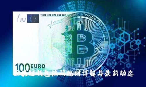 区块链钱包编码规则详解与最新动态