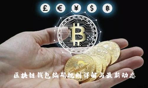 区块链钱包编码规则详解与最新动态