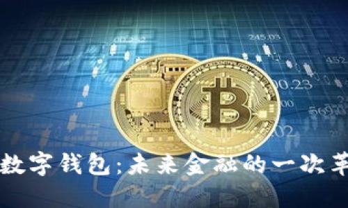 央行内测数字钱包:未来金融的一次革命性变革