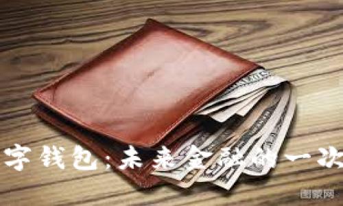 央行内测数字钱包:未来金融的一次革命性变革
