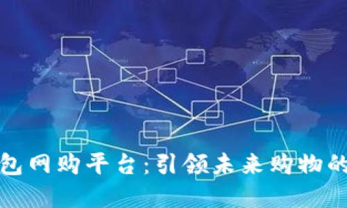 数字钱包网购平台：引领未来购物的新潮流