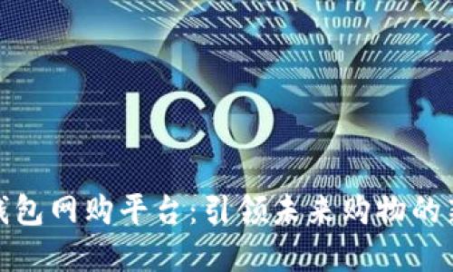 数字钱包网购平台：引领未来购物的新潮流