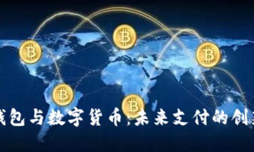百度钱包与数字货币：未来支付的创新之路