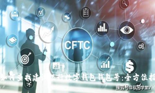 : 如何查找建设银行数字钱包钱包号：全方位指南