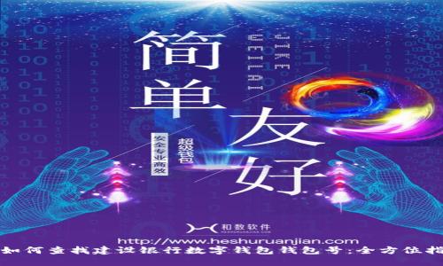: 如何查找建设银行数字钱包钱包号：全方位指南